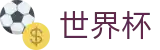 线上买球安卓买球站 · 世界杯买球单关入口及导师微信号
